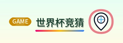 世界杯竞猜 logo
